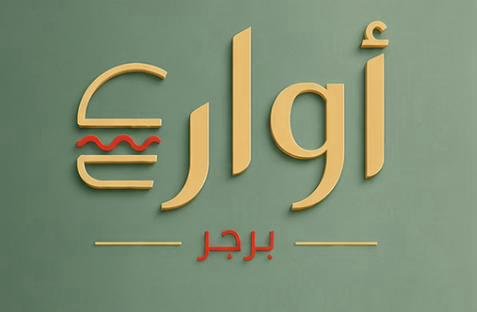 أوار برجر 
